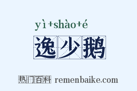 逸少鹅是什么意思的图片